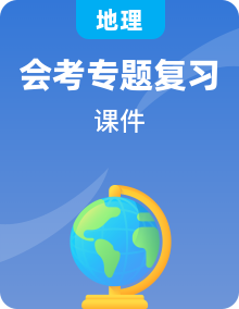 2025年初中地理會考專項(xiàng)復(fù)習(xí)課件