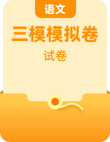 【語文金卷】2025年高考第三次模擬考試