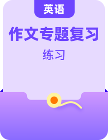 2025年中考英語專題復(fù)習(xí)資料匯編，含作文范文、練習(xí)題（含答案）