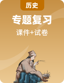 全套中考?xì)v史復(fù)習(xí)專題課件+專題卷