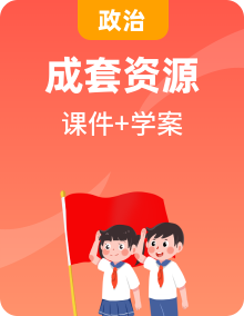 全套中考道德與法治復(fù)習(xí)課時(shí)教學(xué)課件+學(xué)案