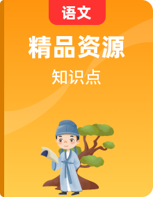 人教部編版(五四制)2024語文六年級下冊 知識點