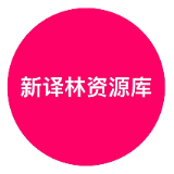 【新译林】资源库