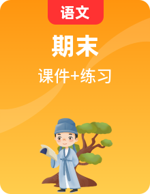 2025七年級(jí)語(yǔ)文下冊(cè)期末復(fù)習(xí)備考考點(diǎn)串講精練（課件+清單+練習(xí)+答案）2024-2025學(xué)年統(tǒng)編版