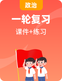 2025年中考道德與法治一輪復(fù)習(xí)4個板塊共15個專題課件（含配套練習(xí)題）