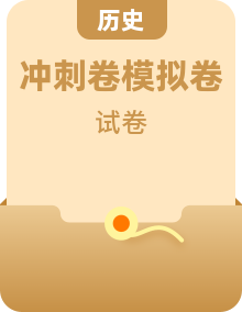 2025年高考?xì)v史考前模擬必刷卷（考試卷+解析卷+參考答案，全國各地）