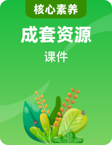 核心素養(yǎng)目標(biāo)【2024新教材】教科版科學(xué)一年級(jí)下冊(cè)課件