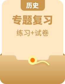 【全套精品專題】學(xué)校復(fù)習(xí)專題精講人教版試卷練習(xí)2023年師大附中歷史試卷(第三次考試）(試卷帶解析）