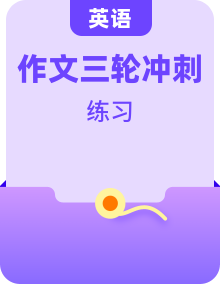 2025年中考英語(yǔ)三輪沖刺復(fù)習(xí)資料匯編，含作文范文、答題技巧和練習(xí)題