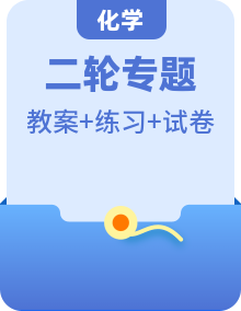 新高考化學(xué)新教材二輪復(fù)習(xí)選擇題各個(gè)擊破教案，解析真題專題練
