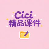 Cici英語(yǔ)工作室