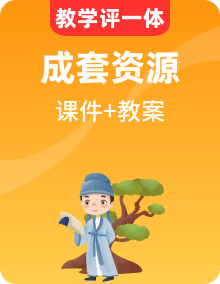 【教學(xué)評一體化設(shè)計(jì)】統(tǒng)編版小學(xué)語文六年級下冊全部課文教案和課件
