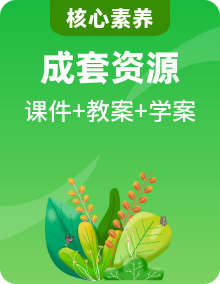 【核心素養(yǎng)目標(biāo)】人教鄂教版小學(xué)科學(xué)一年級(jí)上冊(cè) 課件+教案+學(xué)習(xí)任務(wù)單（含教學(xué)反思）