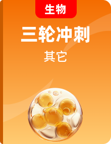 【高考沖刺】2025年高考生物三輪沖刺大題突破+限時(shí)集訓(xùn)（新高考通用）