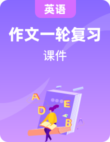 2025屆高考英語(yǔ)一輪復(fù)習(xí)基礎(chǔ)寫作課件
