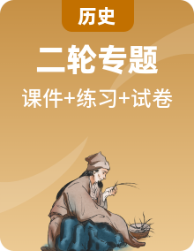 2025年中考?xì)v史二輪復(fù)習(xí)課件+講練+測(cè)試（全國(guó)通用）