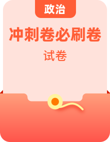 2025高考政治沖刺必刷卷押題卷（東北版專用）
