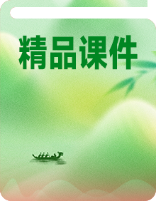 端午節(jié)PPT課件