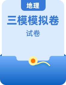 【中考三模】2025年中考地理第三次模擬考試（考試卷+答題卷+解析+答案）