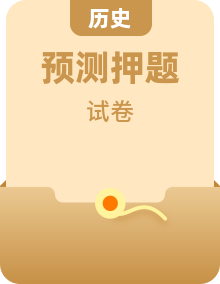 【中考押題】2025年中考?xì)v史押題預(yù)測卷（考試卷+答題卷+解析+答案）