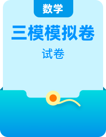 【中考三?！?025年中考數(shù)學(xué)第三次模擬考試（考試卷+答題卷+解析+答案）