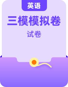 【中考三?！?025年中考英語第三次模擬考試（考試卷+答題卷+解析+答案）
