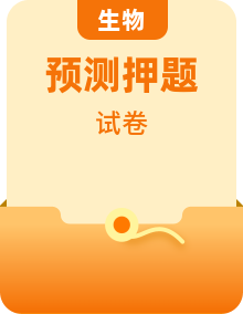 【中考押題】2025年中考生物押題預(yù)測卷（考試卷+答題卷+解析+答案）
