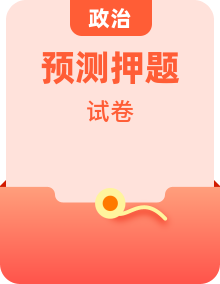 【騰訊課堂名師馬宇軒】2025版高考《押題卷》政治試題十七套卷+答案