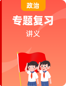 2025年中考道法專題復(fù)習(xí)講義合輯