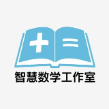 智慧数学工作室