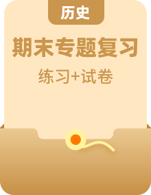 【全套精品專題】學(xué)校復(fù)習(xí)專題精講人教版試卷練習(xí)2022-2023師大附中八下期末歷史試卷(試卷帶解析
