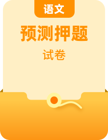 2025屆高考預(yù)測卷語文試卷（含答案）