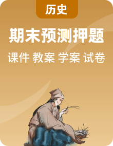 【期末復(fù)習(xí)精準(zhǔn)押題】2025七下歷史（部編人教2024版）期末復(fù)習(xí)【課件+教案+學(xué)案+試卷】