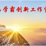 易學(xué)霸創(chuàng)新工作室
