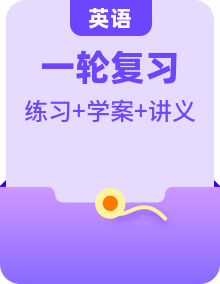 2026年高考英語一輪復(fù)習(xí)：講義、學(xué)案、練習(xí)題、模擬試卷等復(fù)習(xí)資料匯編（含答案）