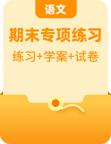 人教版1—6年級下冊期末復習，學案，詞句專題訓練，單元測試卷