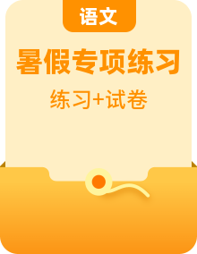統(tǒng)編版五年級語文暑假專項訓(xùn)練（含知識點總結(jié)、試題、答案及解析）