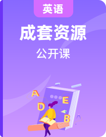 最新人教版（2024年）八年級(jí)上冊(cè)英語精品公開課教學(xué)資源