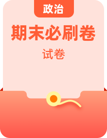 統(tǒng)編版高中政治高一、高二下學(xué)期期末必刷卷