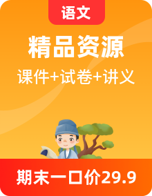 部編版小學(xué)語(yǔ)文二年級(jí)下冊(cè) 同步復(fù)習(xí)課件+知識(shí)梳理+單元卷+期中+期末測(cè)試卷（含答案）