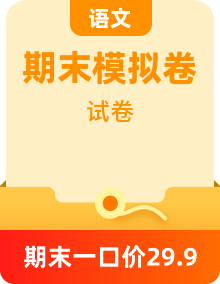 高二語文下學(xué)期期末考試模擬卷（新高考專用）
