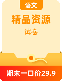 【復習必備】部編版語文一下 1-8單元測試卷+期中、期末、字詞句專項測試卷 可打?。ê鸢附馕觯?>
                    </div>
                                <div   id=