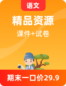 部編版小學(xué)語文五年級下冊 同步復(fù)習(xí)課件+知識梳理+單元卷+期中+期末測試卷（含答案）