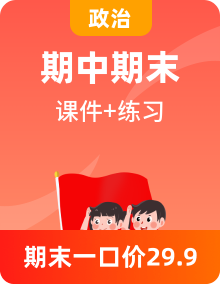 【期中復習】（統(tǒng)編版選擇性必修2）高二政治下冊期中復習之考點課件+知識清單+專題訓練