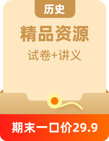 人教統(tǒng)編版高中歷史(中外歷史綱要下)精品同步講義 +期中復習考點串講+考題猜想+沖刺試卷