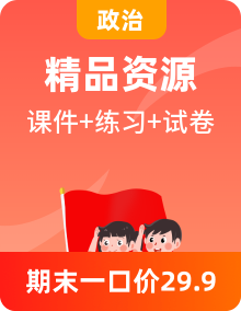 【單元復(fù)習(xí)】統(tǒng)編版高中政治高一下學(xué)期（必修三 ）知識(shí)清單+單元復(fù)習(xí)課件+單元測(cè)試+專題專練+月考+期中期末試卷