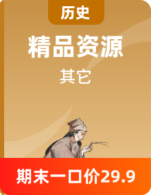 【單元復(fù)習(xí)】統(tǒng)編版高中歷史高二下學(xué)期單元復(fù)習(xí)課件+單元測(cè)試卷+期中模擬卷