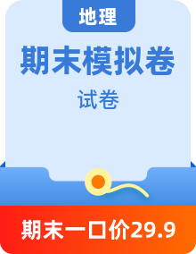 【期末試卷】人教版七年級(jí)下冊(cè)地理期末模擬試卷合集（含答案）