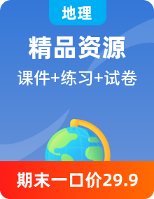 【單元復(fù)習(xí)】人教版2019 高中地理必修二知識梳理+單元復(fù)習(xí)課件+單元測試+期中期末講練