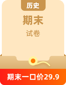 【歷年真題】各地區(qū)高二下學期期末歷史測試卷